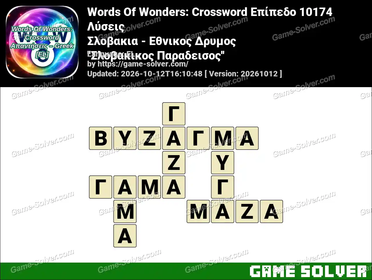 Words Of Wonders: Crossword Επίπεδο 10174 Λύσεις – Σλοβακια – Εθνικος Δρυμος ”Σλοβακικος Παραδεισος”